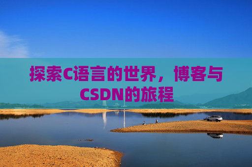探索C语言的世界，博客与CSDN的旅程
